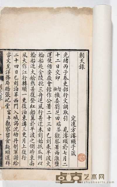 清·方濬颐著 朝天录一卷 